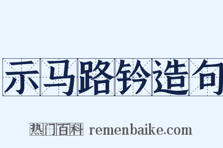 示马路钤造句是什么意思的图片